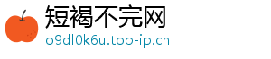 短褐不完网